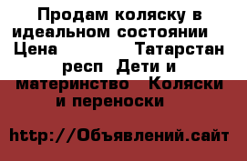 Продам коляску в идеальном состоянии! › Цена ­ 10 000 - Татарстан респ. Дети и материнство » Коляски и переноски   